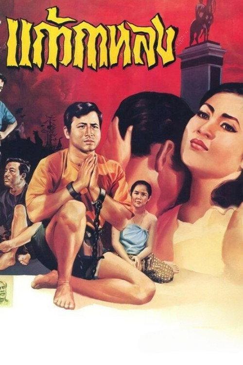 Glass Kalong 1967 official movie poster