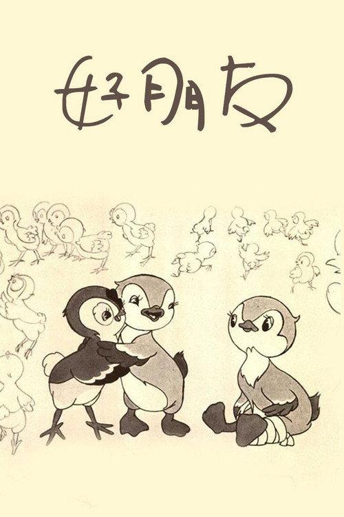 Good Friends 1954 official movie poster
