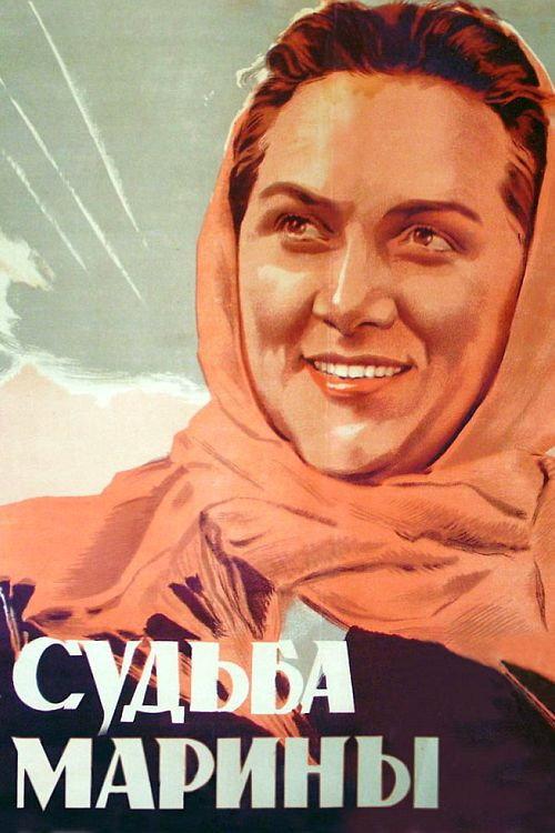 Marina's Destiny 1954 official movie poster