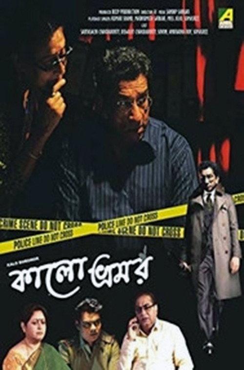 Kalo Bhromor 2016 official movie poster