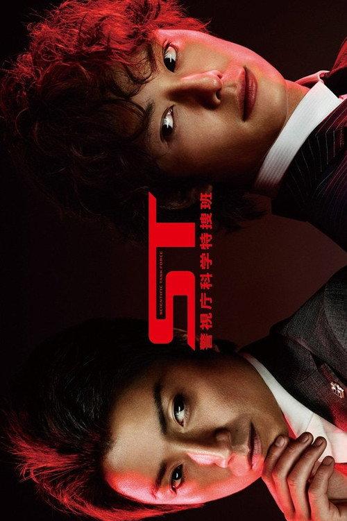ST Keishichou Kagaku Tokusou-han 2013 official movie poster