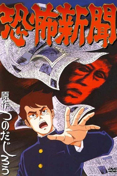 Horror News 1991 official movie poster