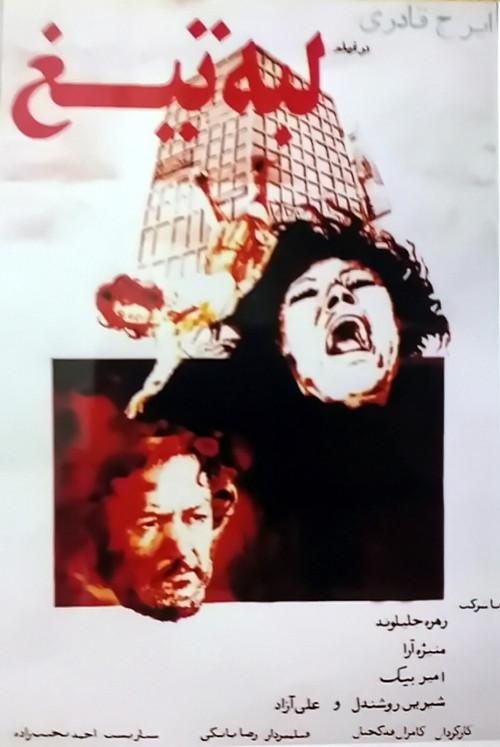 Blade Edge 1978 official movie poster