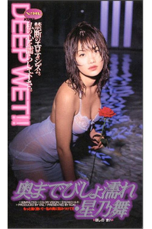 Okumade bishonure: Hoshino Mai 1999 official movie poster