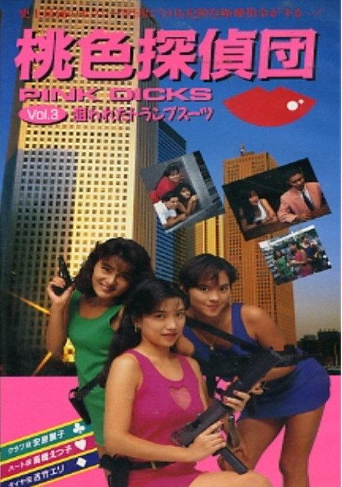 Pink Detectives 3: Targeted Trump Suit 1991 official movie poster