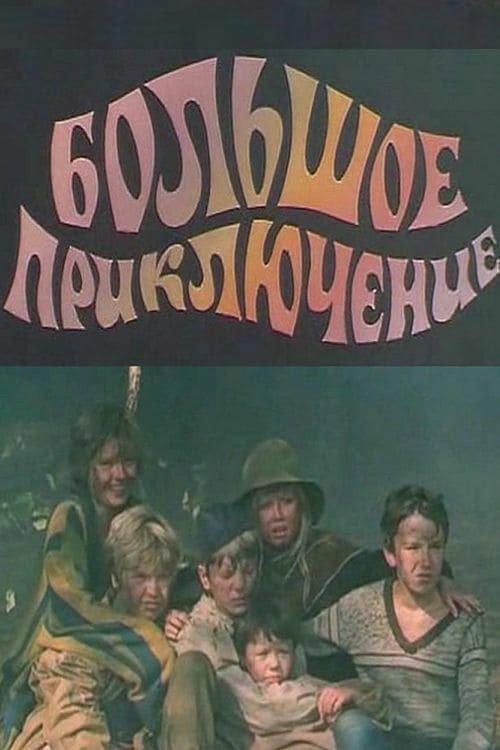 The Big Adventure 1985 official movie poster