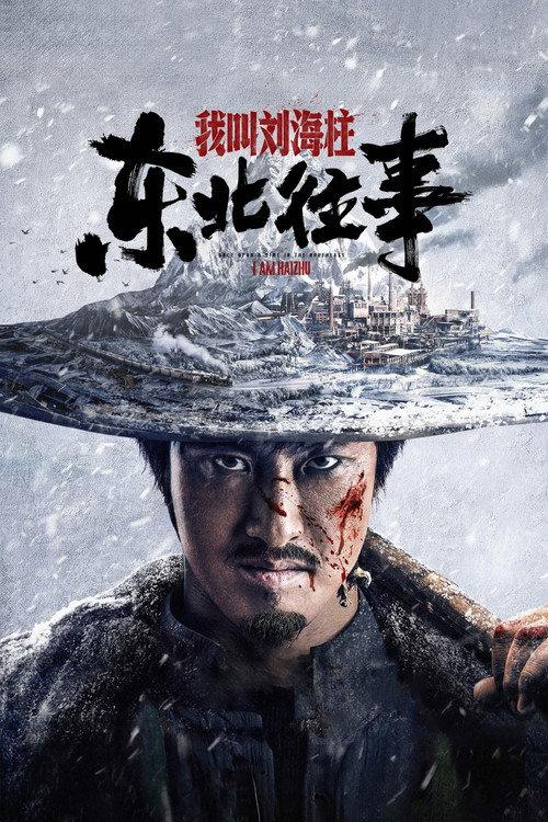 History of the Northeast: My name is Liu Haizhu 2020 official movie poster