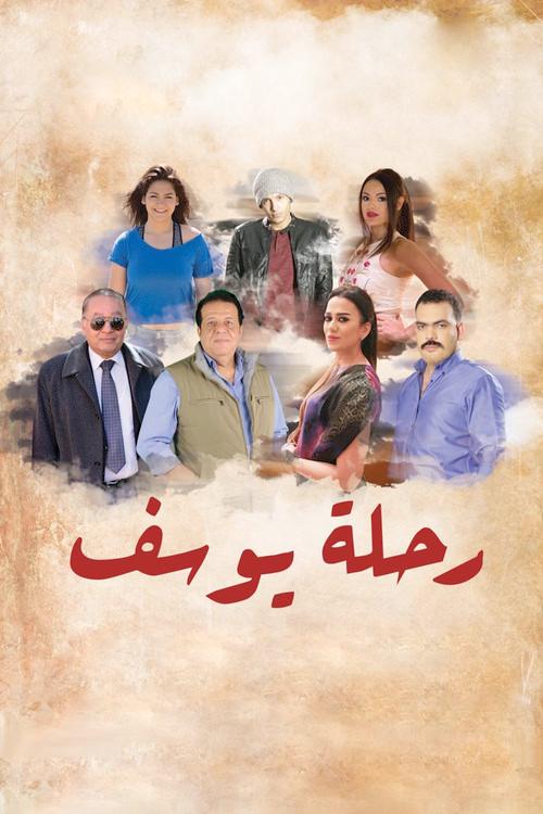 Rehlet Yousef 2018 official movie poster
