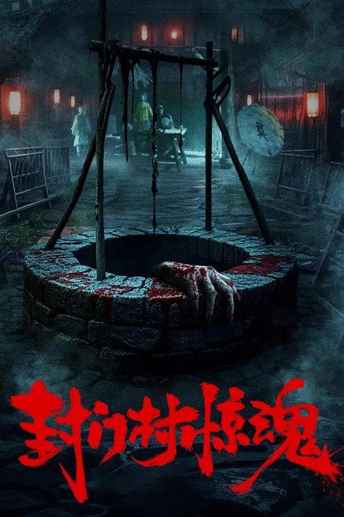 Fengmen Village Horror 2025 official movie poster