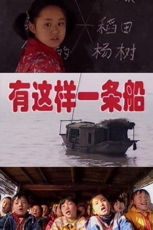 There Is Such a Boat 1999 official movie poster