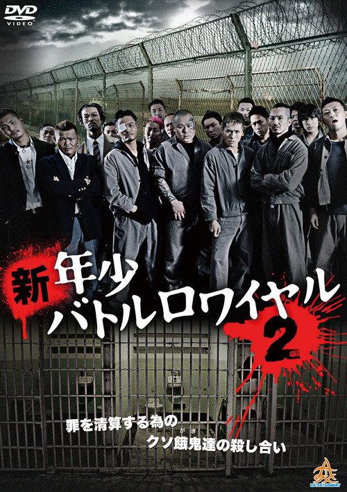 New Juvenile Battle Royale 2 2014 official movie poster