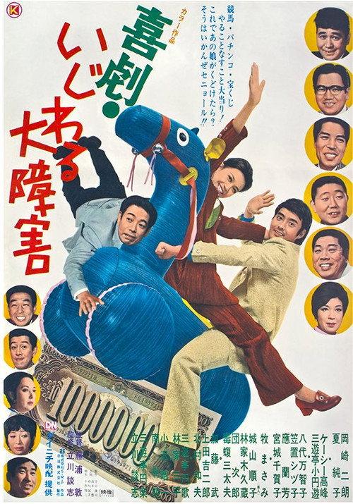 Kigeki Ijiwaru Daishougai 1971 official movie poster