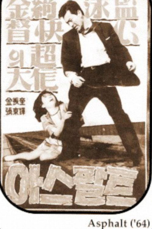 Asphalt 1964 official movie poster