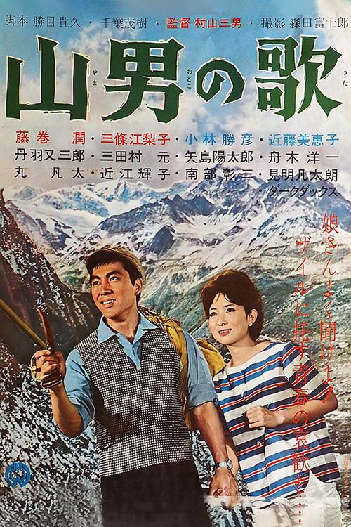 Yamaotoko no Uta 1962 official movie poster