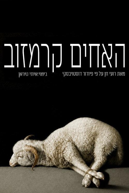 The Brothers Karamazov: Gesher 2026 official movie poster