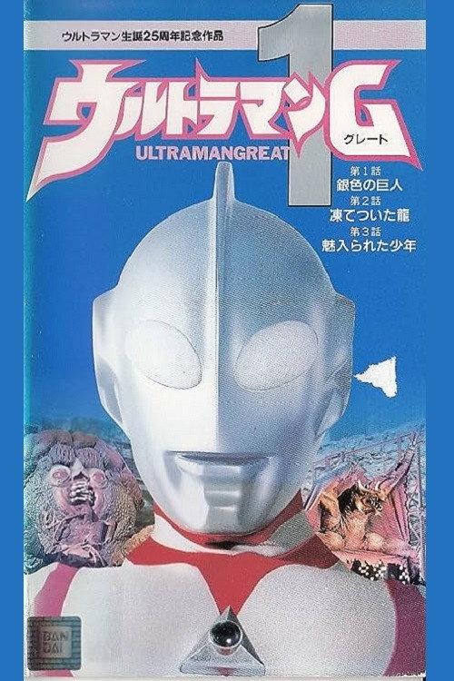 Ultraman Great 1 1990 official movie poster