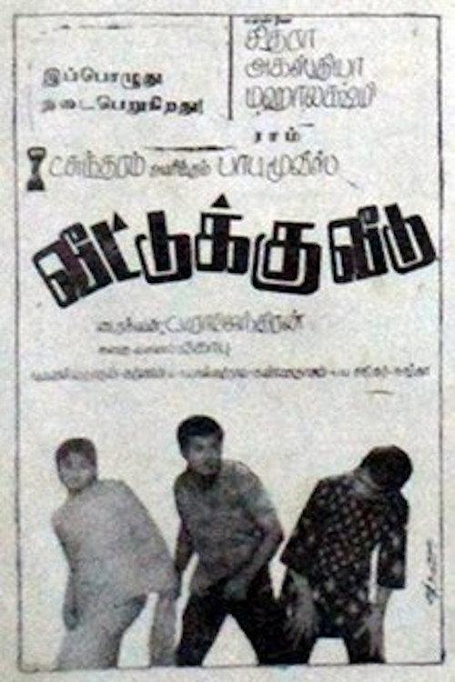 Veettuku Veedu 1970 official movie poster