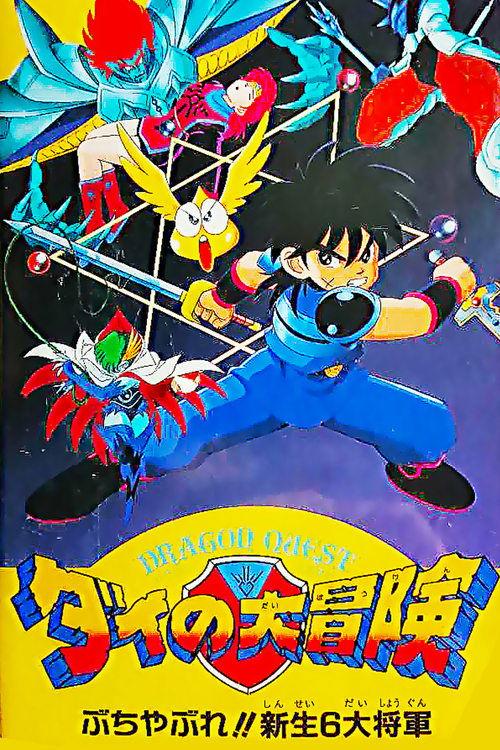Dragon Quest: The Great Adventure of Dai - Six Great Generals 1992 official movie poster