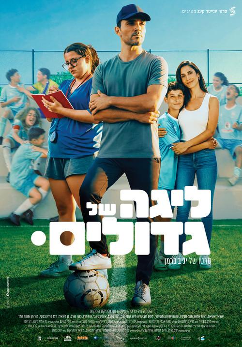 The Big League 2026 official movie poster