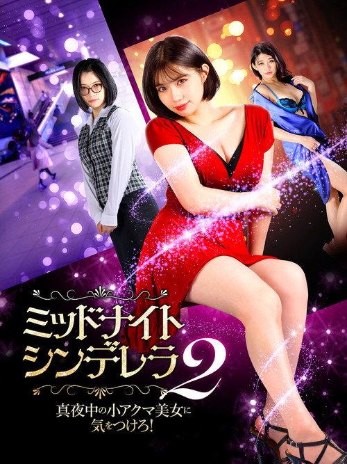 Midnight Cinderella 2 2021 official movie poster