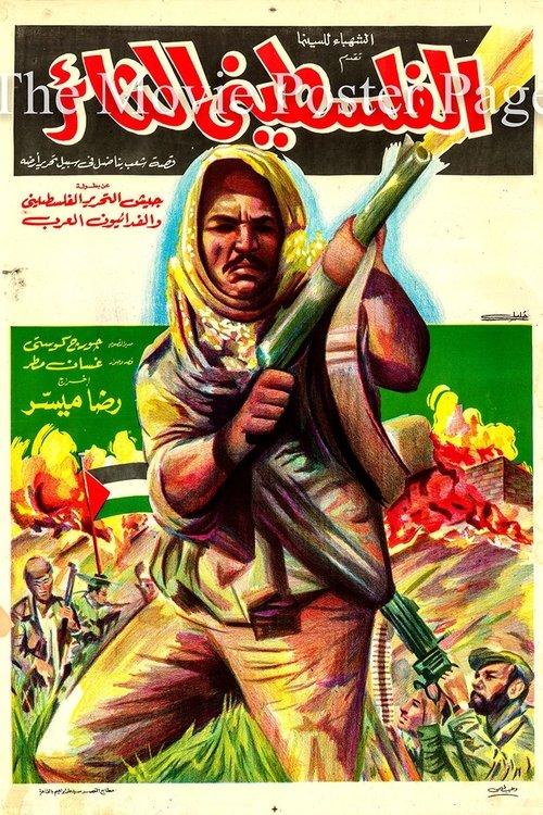 The Revolutionary Palestinian 1969 official movie poster