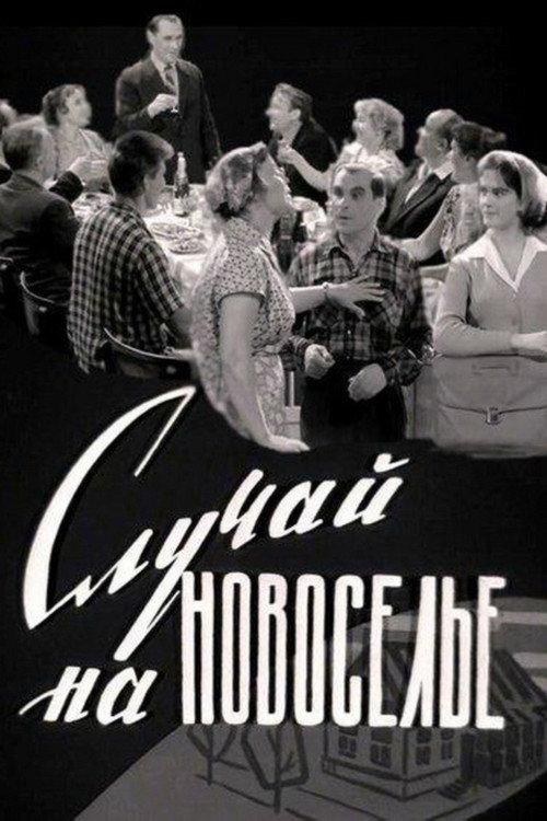 An Incident at a Housewarming Party 1963 official movie poster