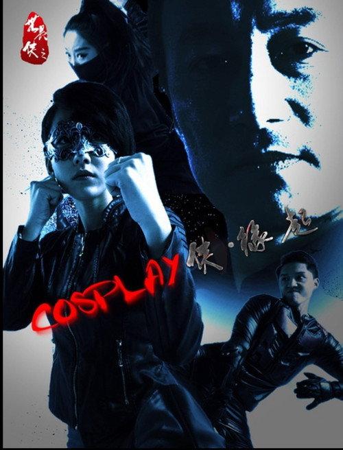 COSPLAY侠·缘起 2016 official movie poster