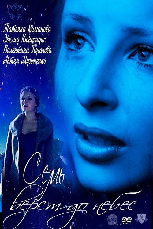 Seven Miles to Heaven 2011 official movie poster