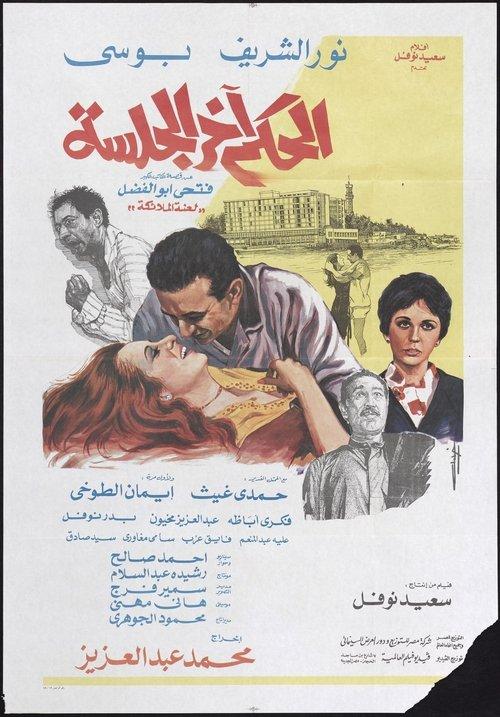 Verdict at hearing's end 1985 official movie poster