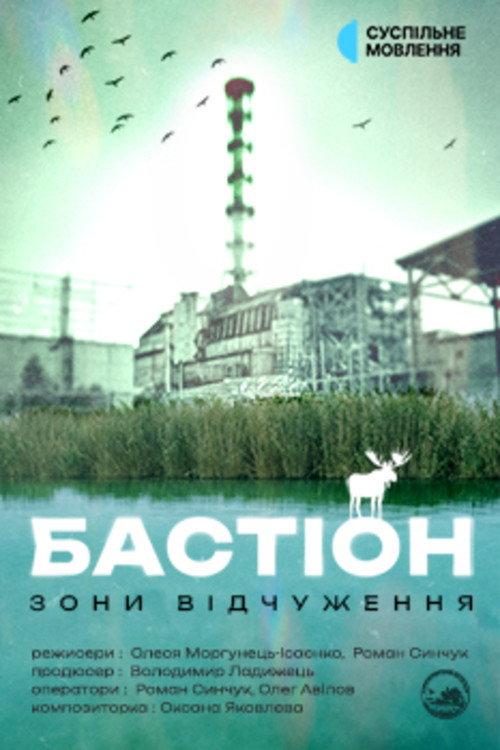 The Bastion of the Exclusion Zone 2026 official movie poster