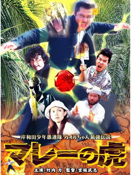 Young Thugs: Malaysian Tiger 2005 official movie poster