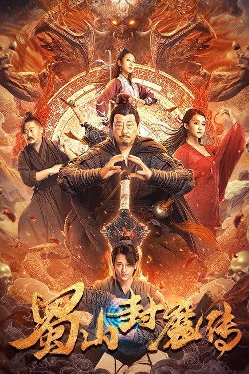 Shushan Devil 2024 official movie poster