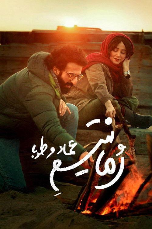 Emad and Tuba Romanticism 2021 official movie poster