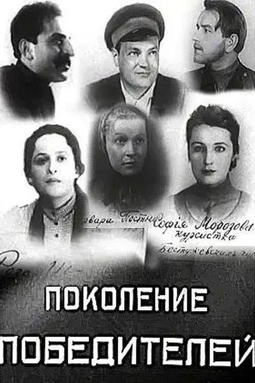 Generation of Victors 1936 official movie poster