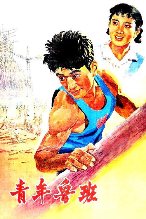 Qing Nian Lu Ban 1964 official movie poster