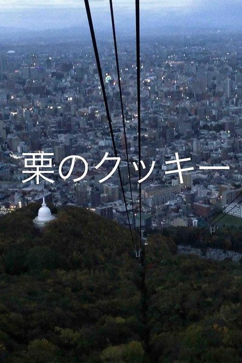 Chestnut Cookies 2015 official movie poster