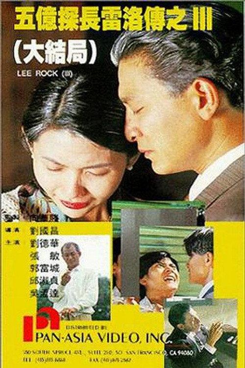 Lee Rock III 1992 official movie poster