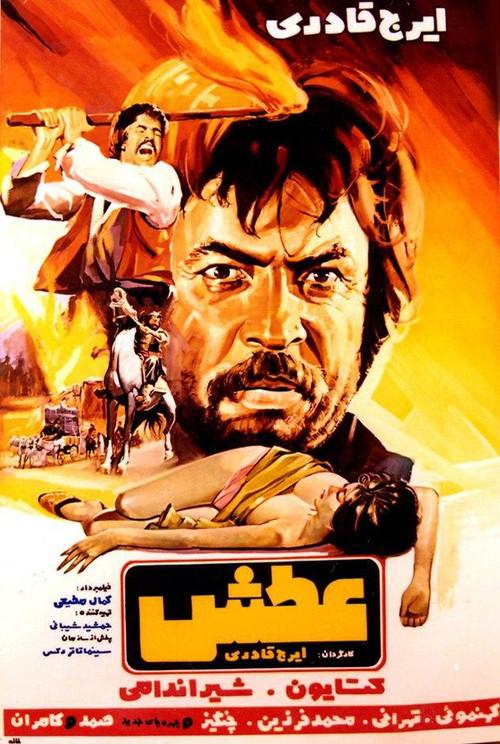 Atash 1972 official movie poster