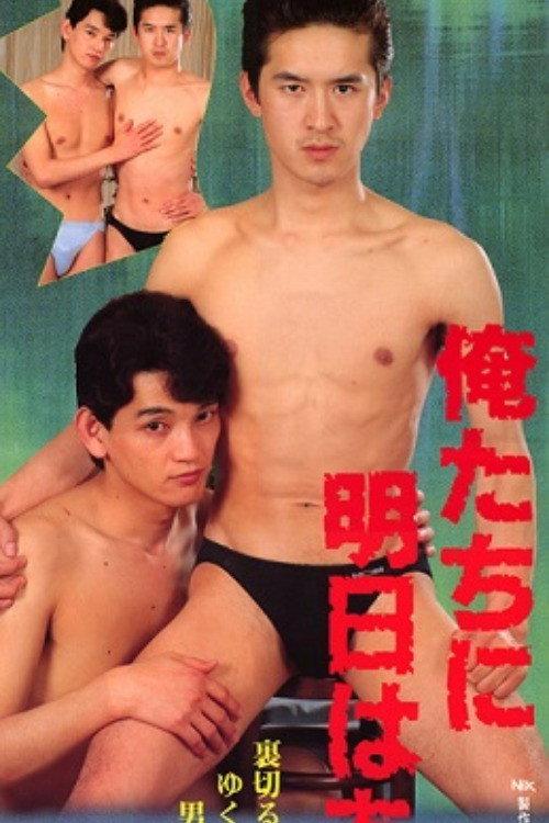 We Have Tomorrow! 1990 official movie poster
