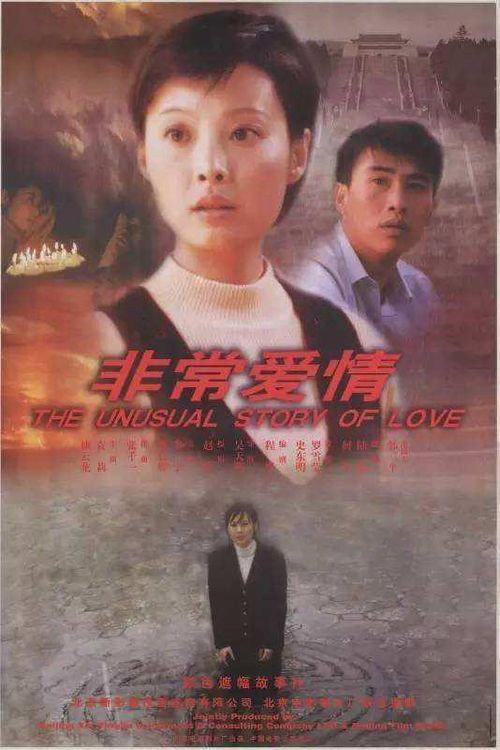 An Unusual Love 2000 official movie poster