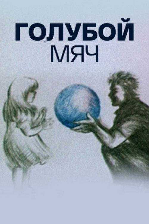 Blue Ball 1984 official movie poster
