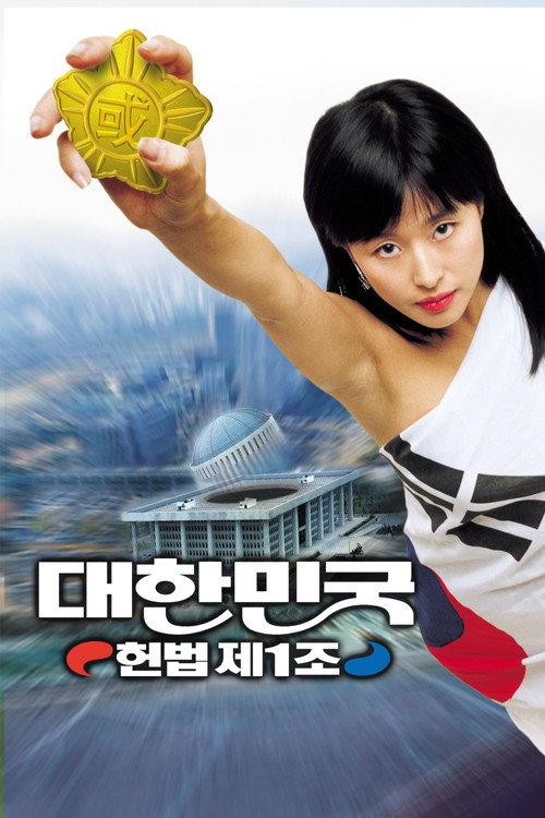 The First Amendment of Korea 2003 official movie poster