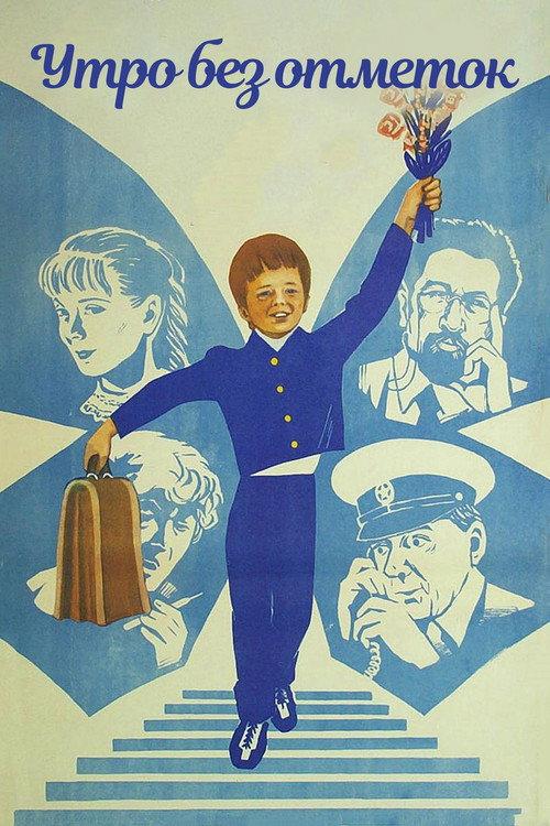 Morning Without Marks 1983 official movie poster