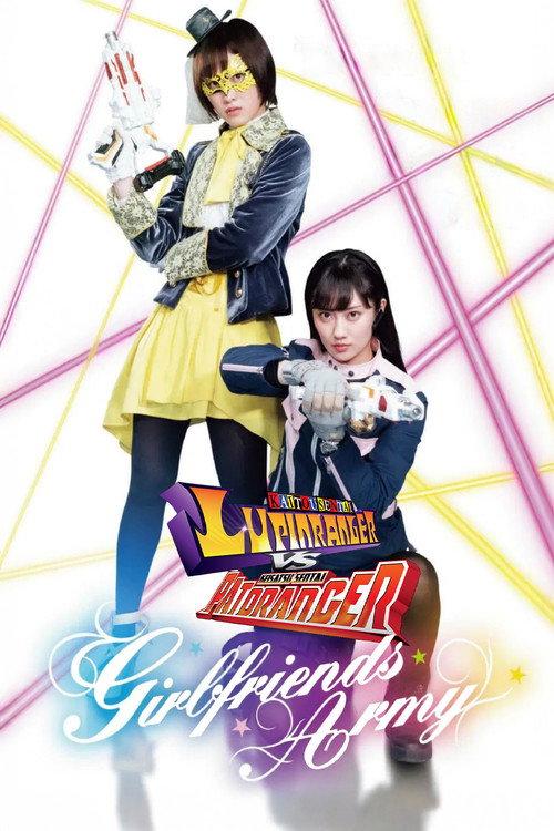 Kaitou Sentai Lupinranger VS Keisatsu Sentai Patranger ~GIRLFRIENDS ARMY~ 2018 official movie poster