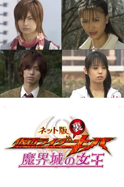 Kamen Rider Backwards-Kiva: Queen of the Demonic Castle 2008 official movie poster