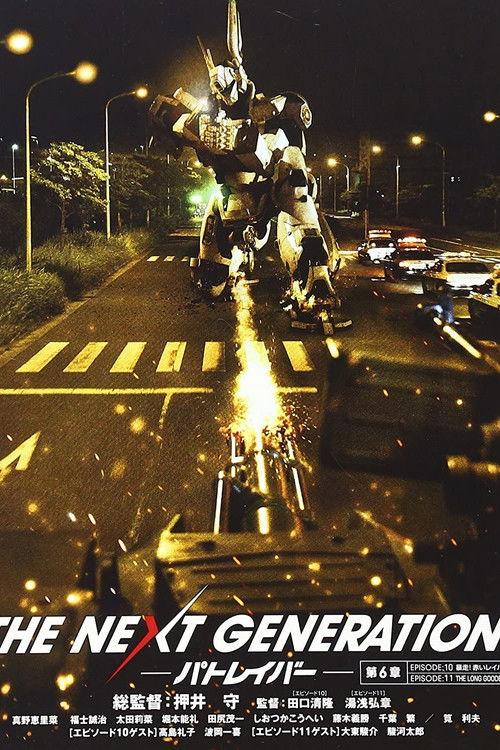 THE NEXT GENERATION Patlabor: Chapter 6 2014 official movie poster