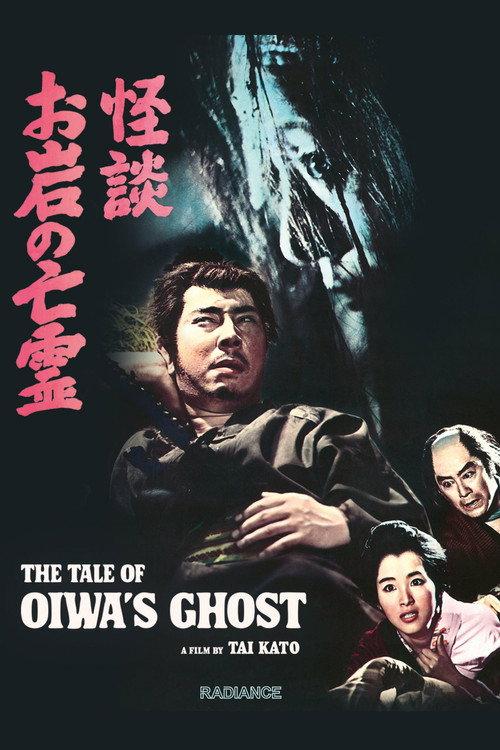 The Tale of Oiwa's Ghost 1961 official movie poster