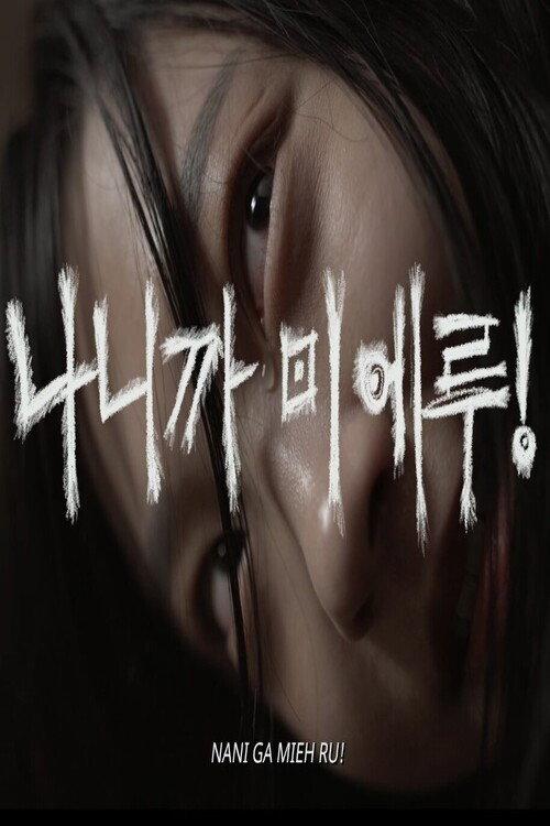 NANI GA MIEH RU! 2023 official movie poster