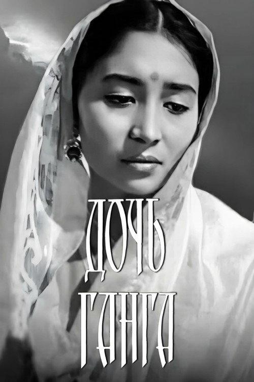 Gang's Daughter 1961 official movie poster