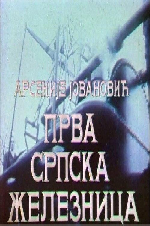 First Serbian Railway 1979 official movie poster